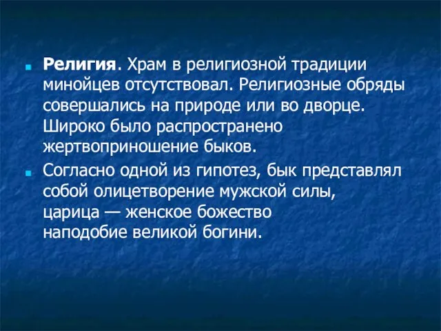 Религия. Храм в религиозной традиции минойцев отсутствовал. Религиозные обряды совершались на природе