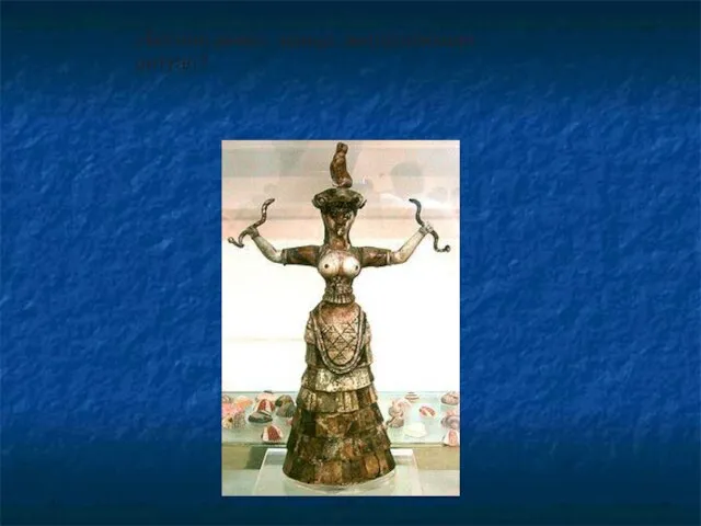 «Богиня змей»: жрица, выполняющая ритуал?