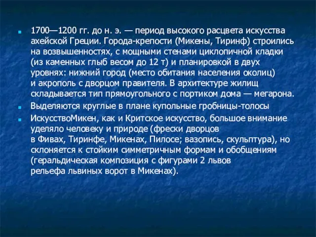 1700—1200 гг. до н. э. — период высокого расцвета искусства ахейской Греции.