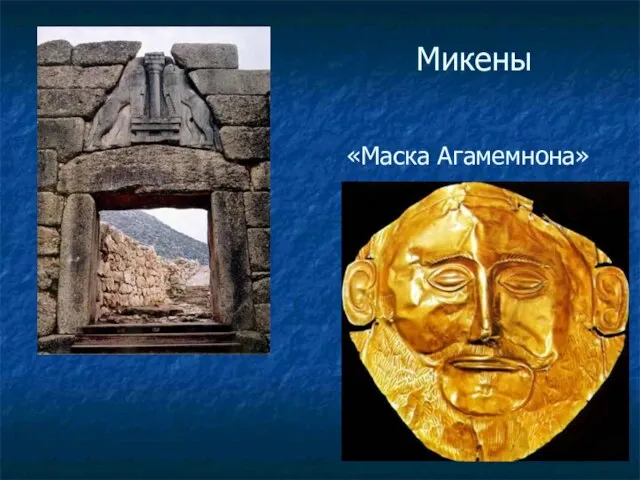 Микены «Маска Агамемнона»