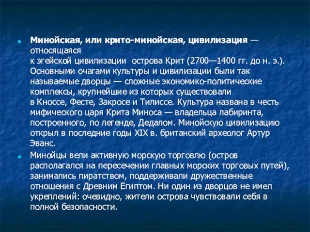 Минойская, или крито-минойская, цивилизация — относящаяся к эгейской цивилизации острова Крит (2700—1400