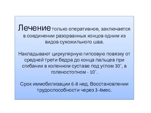 Лечение только оперативное, заключается в соединении разорванных концов одним из видов сухожильного