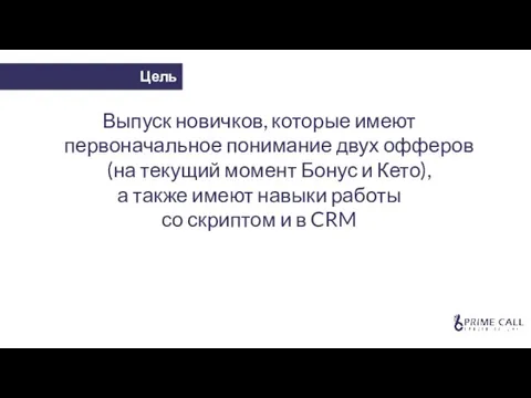 Цель Выпуск новичков, которые имеют первоначальное понимание двух офферов (на текущий момент