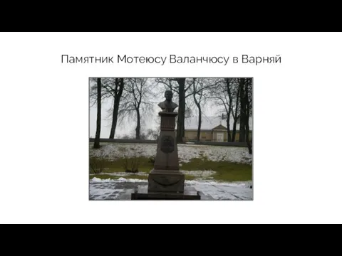 Памятник Мотеюсу Валанчюсу в Варняй