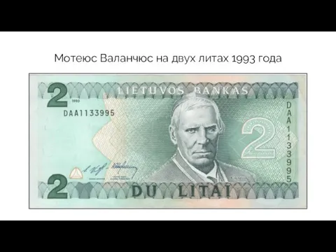 Мотеюс Валанчюс на двух литах 1993 года