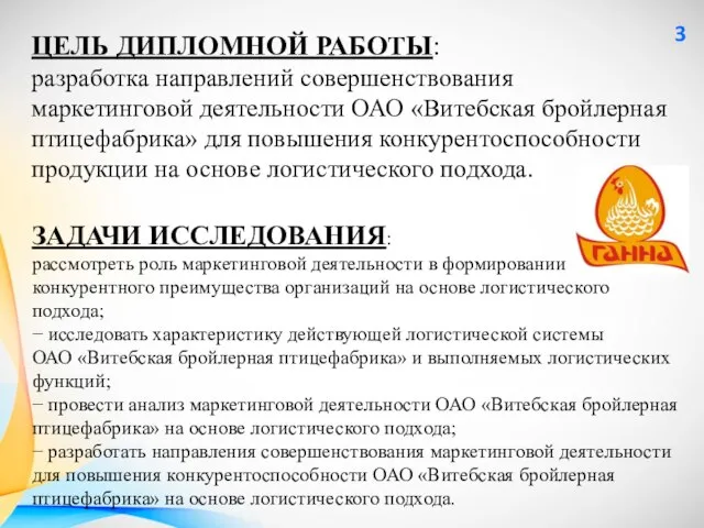 ЦЕЛЬ ДИПЛОМНОЙ РАБОТЫ: разработка направлений совершенствования маркетинговой деятельности ОАО «Витебская бройлерная птицефабрика»