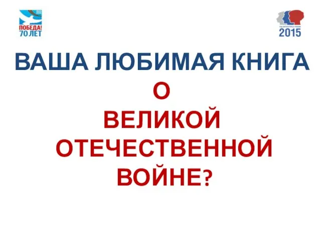 ВАША ЛЮБИМАЯ КНИГА О ВЕЛИКОЙ ОТЕЧЕСТВЕННОЙ ВОЙНЕ?