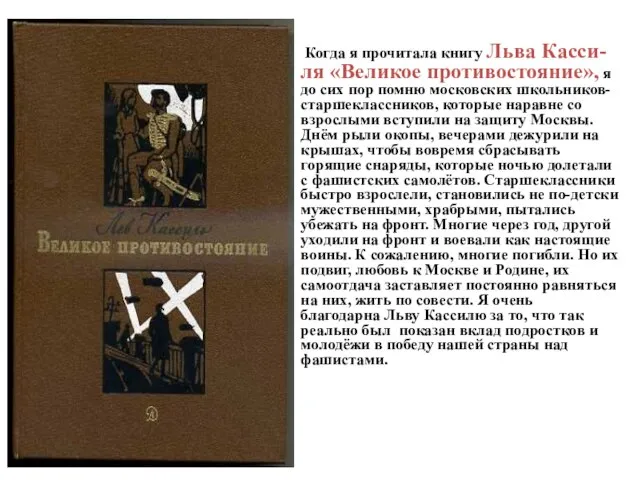 Когда я прочитала книгу Льва Касси-ля «Великое противостояние», я до сих пор