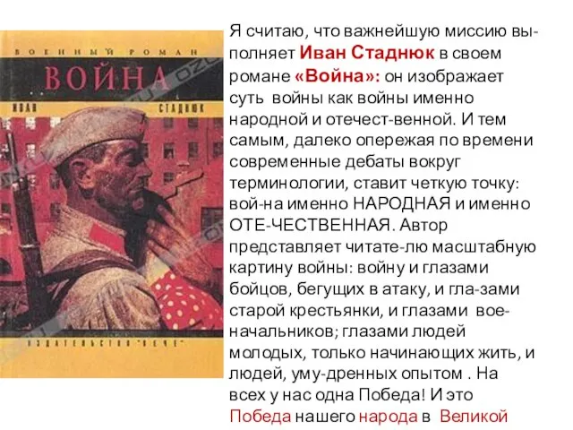 Я считаю, что важнейшую миссию вы-полняет Иван Стаднюк в своем романе «Война»: