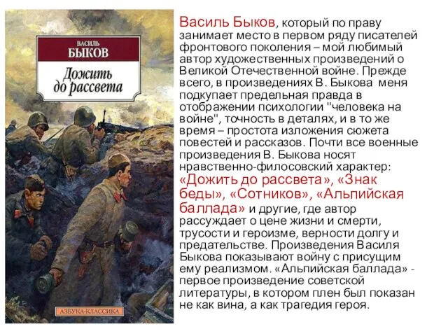 Василь Быков, который по праву занимает место в первом ряду писателей фронтового