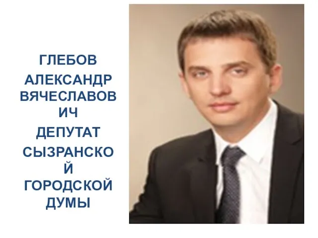 ГЛЕБОВ АЛЕКСАНДР ВЯЧЕСЛАВОВИЧ ДЕПУТАТ СЫЗРАНСКОЙ ГОРОДСКОЙ ДУМЫ