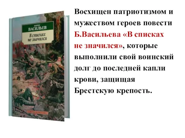 Восхищен патриотизмом и мужеством героев повести Б.Васильева «В списках не значился», которые