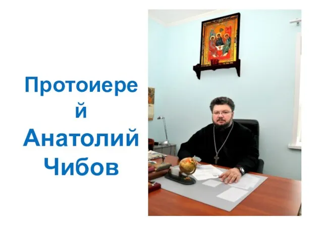 Протоиерей Анатолий Чибов
