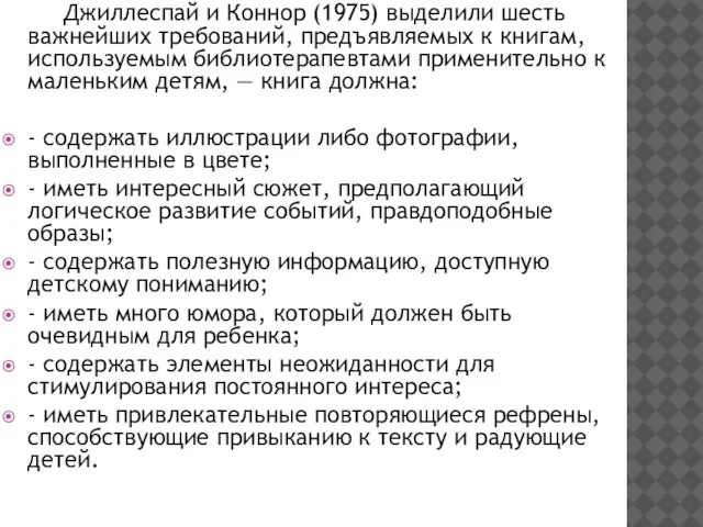 Джиллеспай и Коннор (1975) выделили шесть важнейших требований, предъявляемых к книгам, используемым