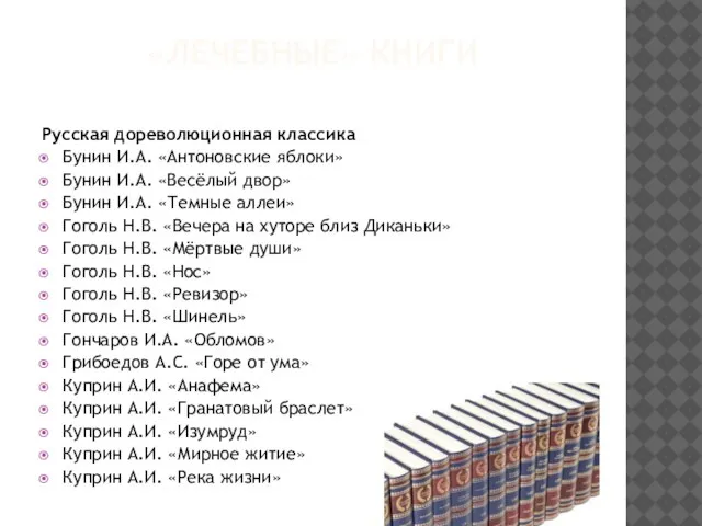 «ЛЕЧЕБНЫЕ» КНИГИ Русская дореволюционная классика Бунин И.А. «Антоновские яблоки» Бунин И.А. «Весёлый