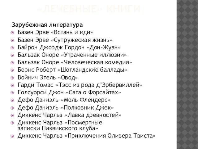 «ЛЕЧЕБНЫЕ» КНИГИ Зарубежная литература Базен Эрве «Встань и иди» Базен Эрве «Супружеская