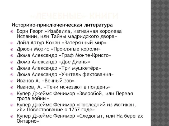 «ЛЕЧЕБНЫЕ» КНИГИ Историко-приключенческая литература Борн Георг «Изабелла, изгнанная королева Испании, или Тайны