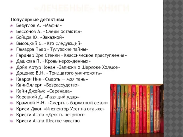 «ЛЕЧЕБНЫЕ» КНИГИ Популярные детективы Безуглов А. «Мафия» Бессонов А. «Следы остаются» Бойцов