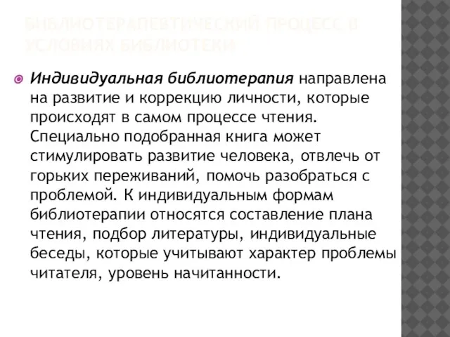 БИБЛИОТЕРАПЕВТИЧЕСКИЙ ПРОЦЕСС В УСЛОВИЯХ БИБЛИОТЕКИ Индивидуальная библиотерапия направлена на развитие и коррекцию