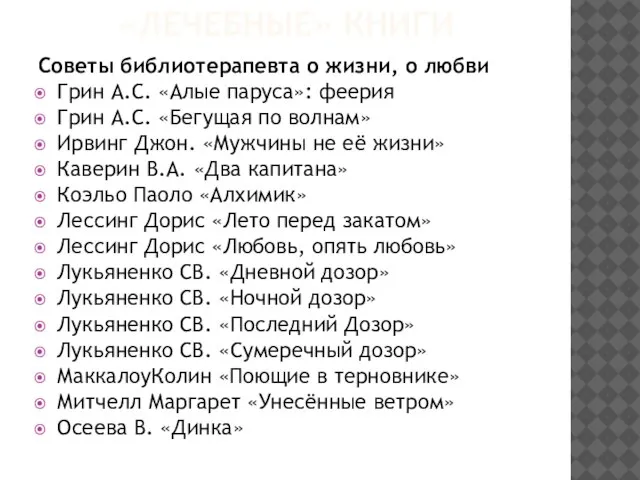 «ЛЕЧЕБНЫЕ» КНИГИ Советы библиотерапевта о жизни, о любви Грин А.С. «Алые паруса»: