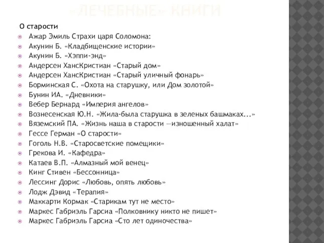 «ЛЕЧЕБНЫЕ» КНИГИ О старости Ажар Эмиль Страхи царя Соломона: Акунин Б. «Кладбищенские