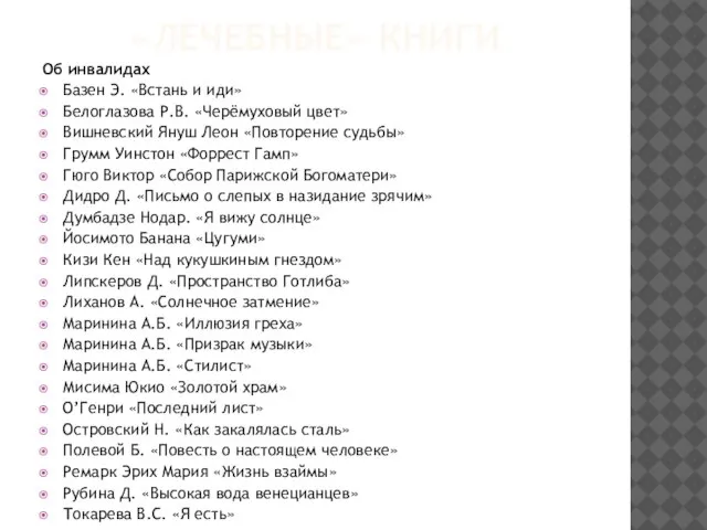 «ЛЕЧЕБНЫЕ» КНИГИ Об инвалидах Базен Э. «Встань и иди» Белоглазова Р.В. «Черёмуховый