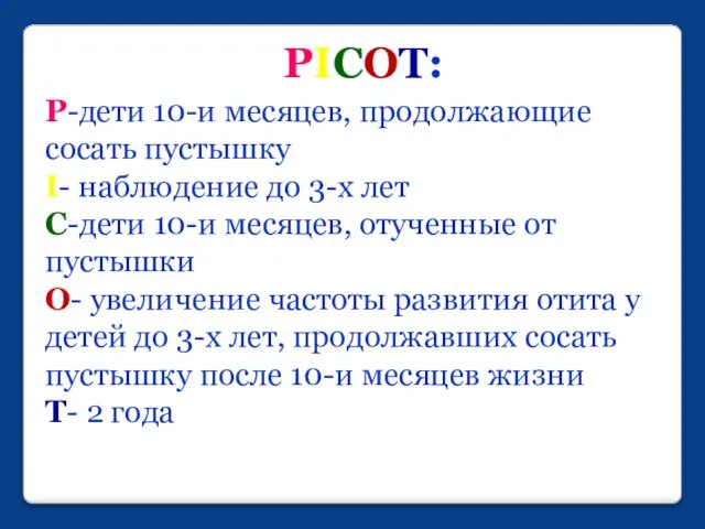 PICOT: P-дети 10-и месяцев, продолжающие сосать пустышку I- наблюдение до 3-х лет