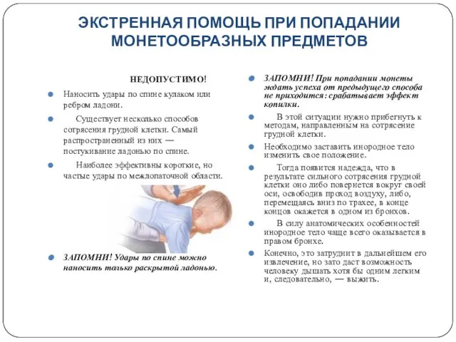 ЭКСТРЕННАЯ ПОМОЩЬ ПРИ ПОПАДАНИИ МОНЕТООБРАЗНЫХ ПРЕДМЕТОВ НЕДОПУСТИМО! Наносить удары по спине кулаком