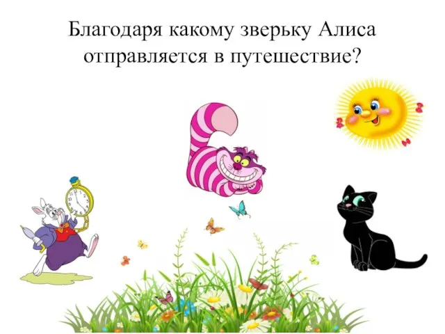 Благодаря какому зверьку Алиса отправляется в путешествие?