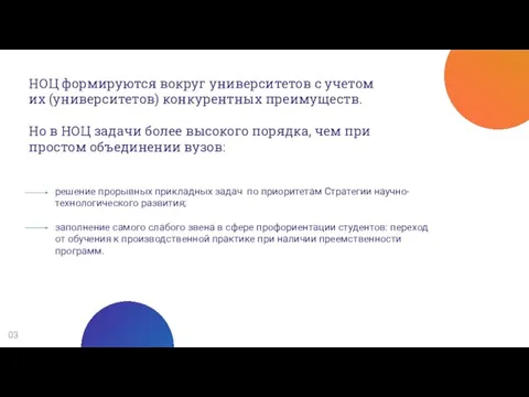 03 НОЦ формируются вокруг университетов с учетом их (университетов) конкурентных преимуществ. Но