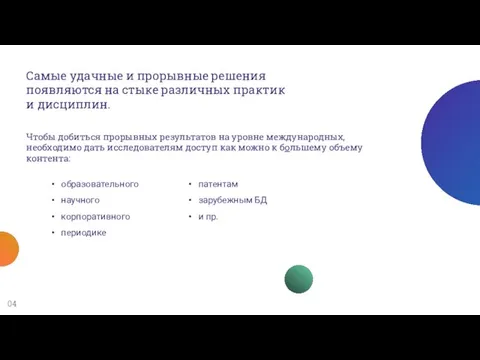 04 Самые удачные и прорывные решения появляются на стыке различных практик и