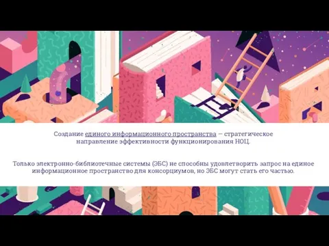 06 Создание единого информационного пространства — стратегическое направление эффективности функционирования НОЦ. Только