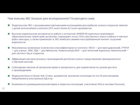 07 Чем полезна ЭБС Znanium для исследователя? Посмотрите сами: Издательская ЭБС с