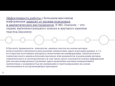 08 Эффективность работы с большим массивом информации зависит от уровня поисковых и