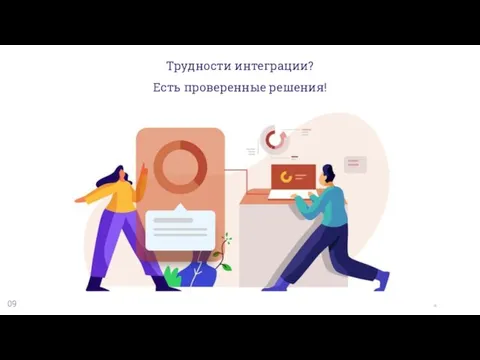 09 Трудности интеграции? Есть проверенные решения!