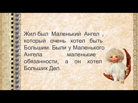 Жил-был Маленький Ангел , который очень хотел быть Большим. Были у Маленького