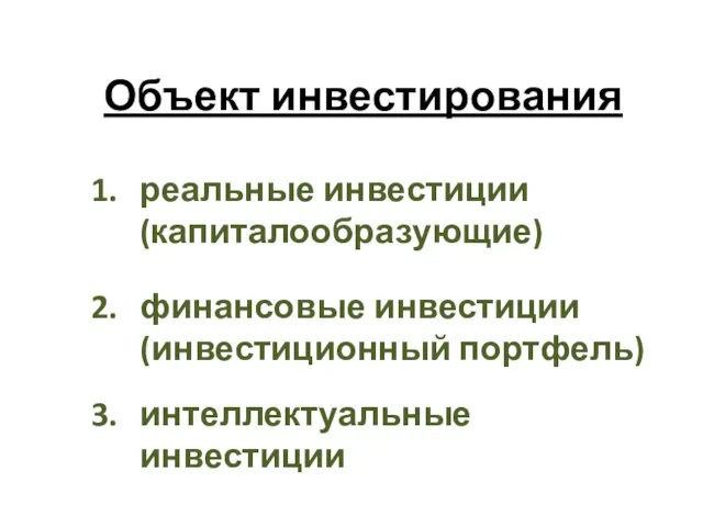 Объект инвестирования реальные инвестиции (капиталообразующие) финансовые инвестиции (инвестиционный портфель) интеллектуальные инвестиции