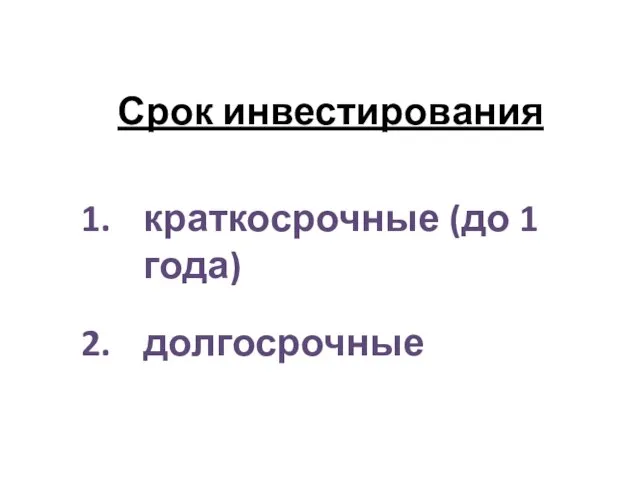 Срок инвестирования краткосрочные (до 1 года) долгосрочные