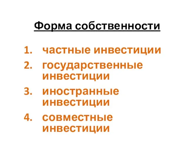 Форма собственности частные инвестиции государственные инвестиции иностранные инвестиции совместные инвестиции