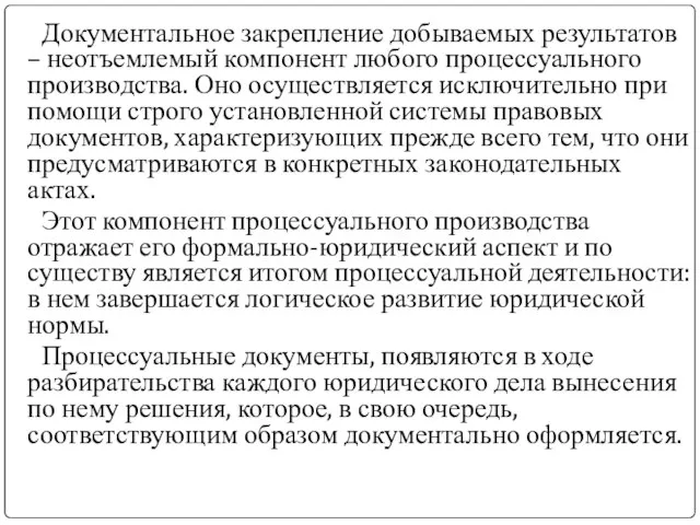 Документальное закрепление добываемых результатов – неотъемлемый компонент любого процессуального производства. Оно осуществляется