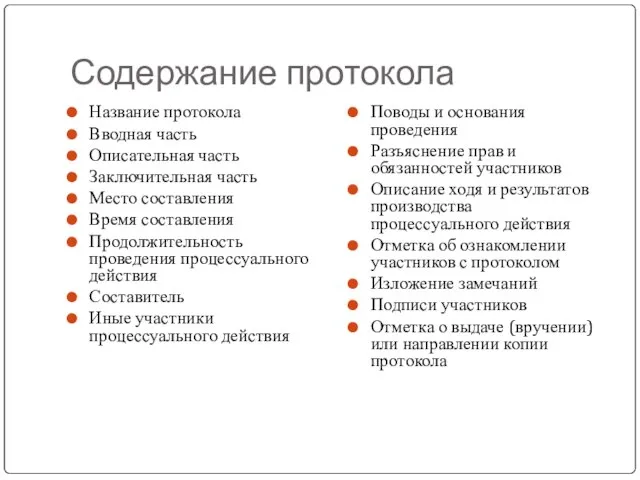 Содержание протокола Название протокола Вводная часть Описательная часть Заключительная часть Место составления