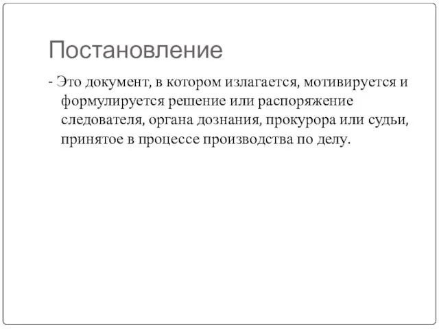 Постановление - Это документ, в котором излагается, мотивируется и формулируется решение или