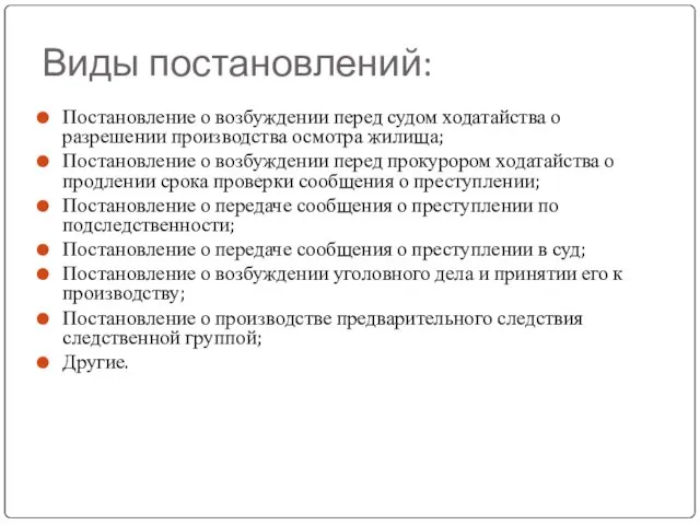 Виды постановлений: Постановление о возбуждении перед судом ходатайства о разрешении производства осмотра