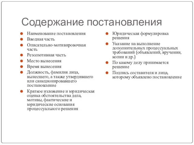 Содержание постановления Наименование постановления Вводная часть Описательно-мотивировочная часть Резолютивная часть Место вынесения