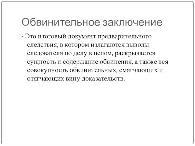 Обвинительное заключение - Это итоговый документ предварительного следствия, в котором излагаются выводы