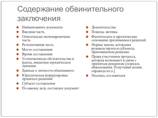 Содержание обвинительного заключения Наименование документа Вводная часть Описательно-мотивировочная часть Резолютивная часть Место