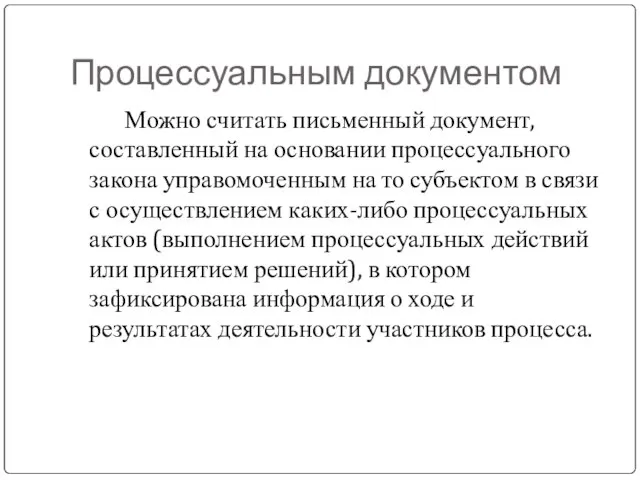 Процессуальным документом Можно считать письменный документ, составленный на основании процессуального закона управомоченным