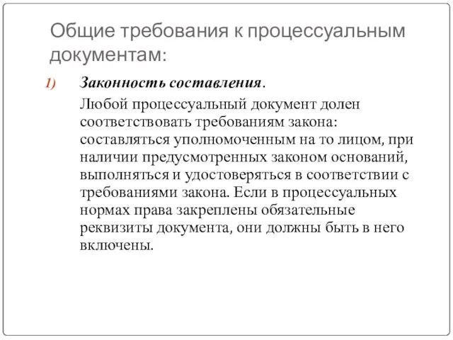 Общие требования к процессуальным документам: Законность составления. Любой процессуальный документ долен соответствовать