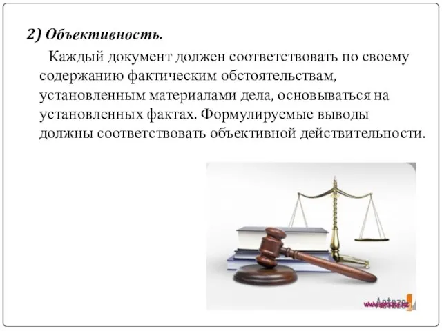 2) Объективность. Каждый документ должен соответствовать по своему содержанию фактическим обстоятельствам, установленным