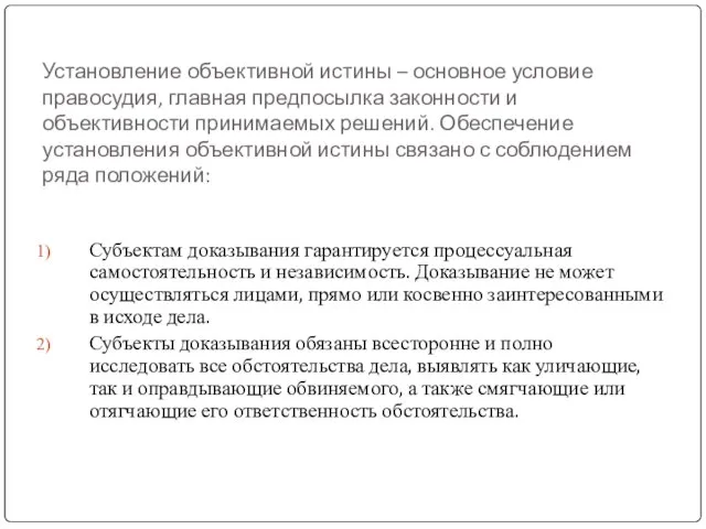 Установление объективной истины – основное условие правосудия, главная предпосылка законности и объективности